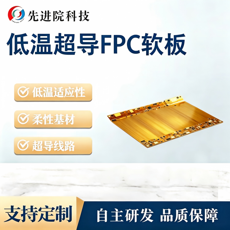 低温超导FPC软板