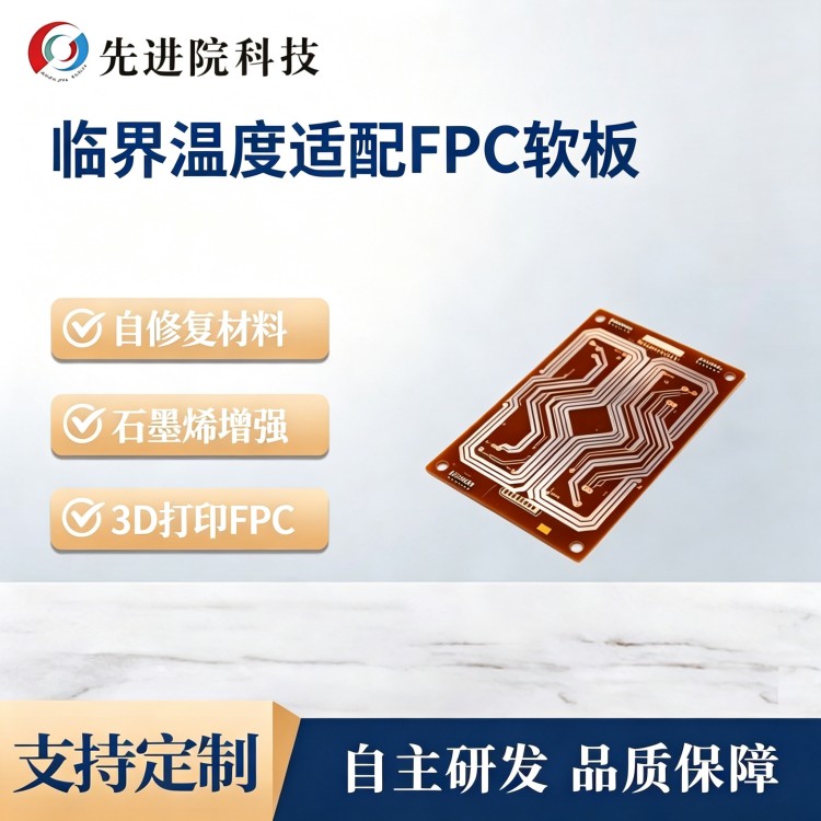 临界温度适配FPC软板