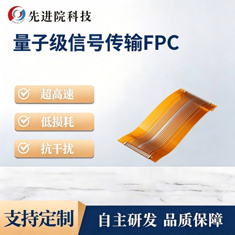 量子级信号传输FPC