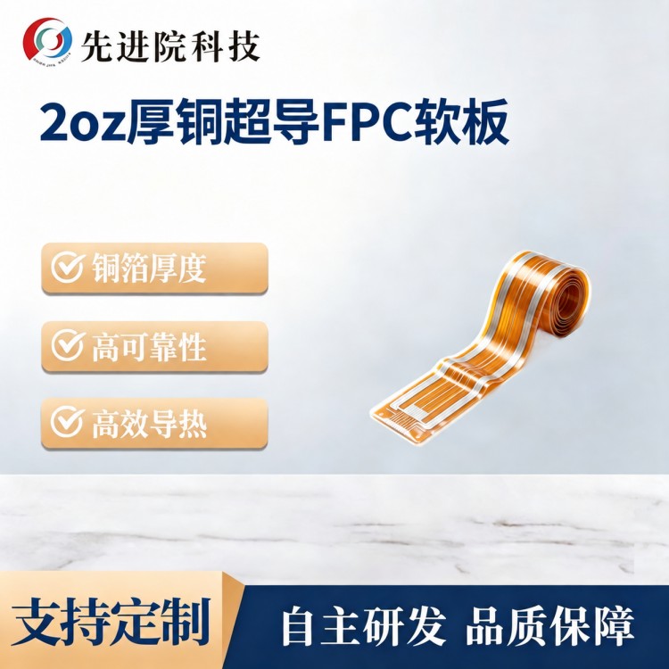 2oz厚铜超导FPC软板