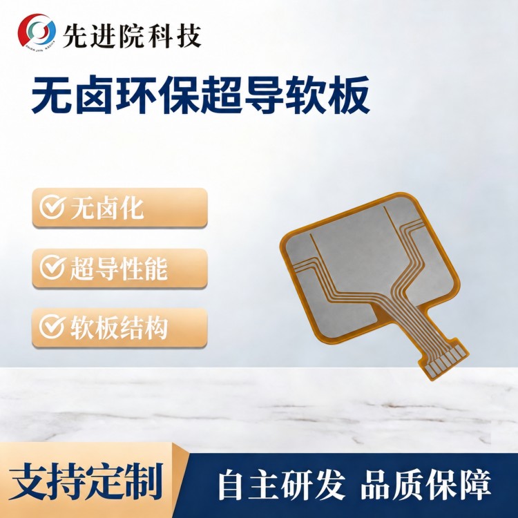无卤环保超导软板