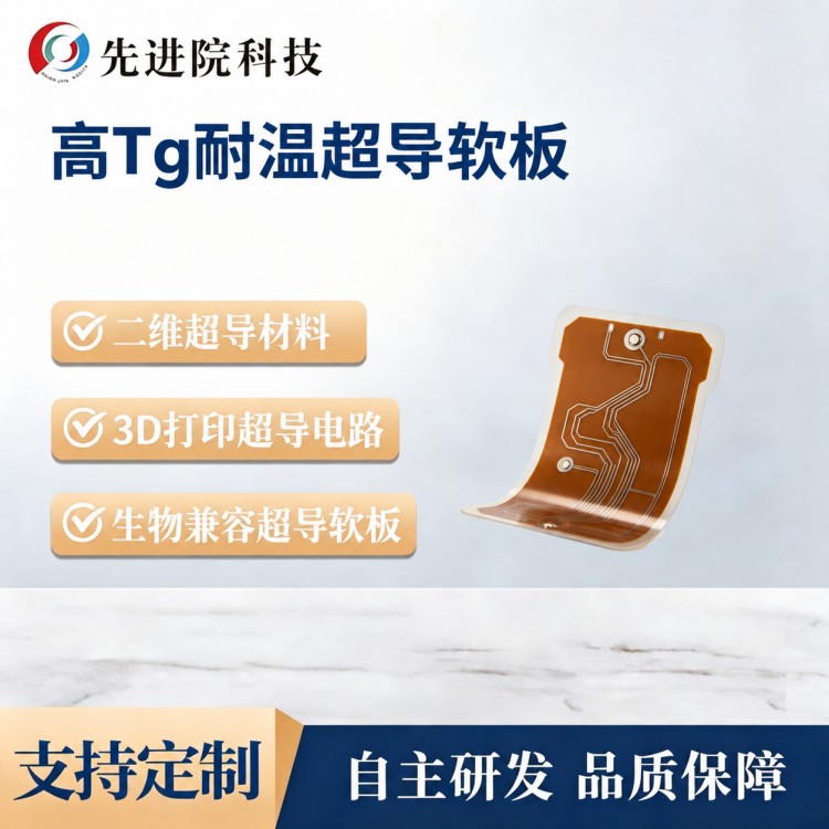 高Tg耐温超导软板