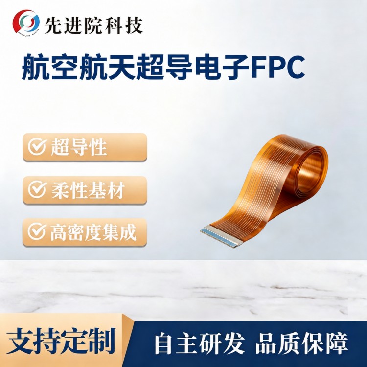航空航天超导电子FPC