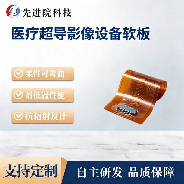 医疗超导影像设备软板