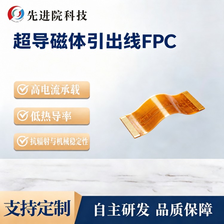 超导磁体引出线FPC