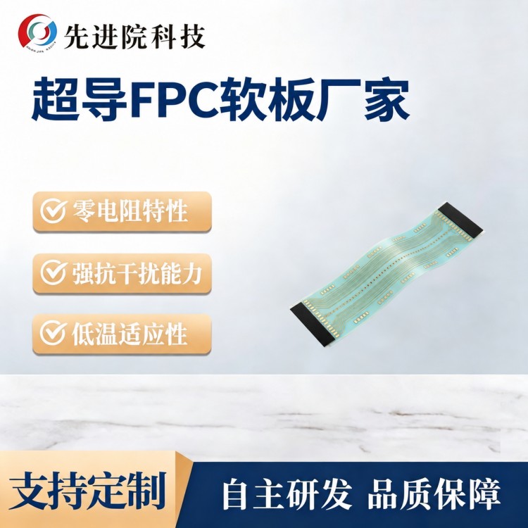 超导FPC软板