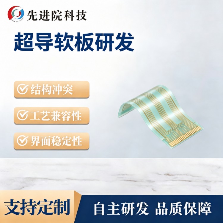 超导软板研发
