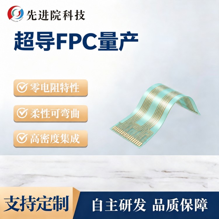 超导FPC量产