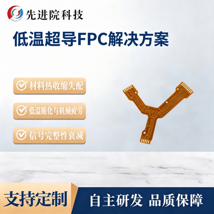 低温超导FPC解决方案