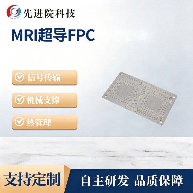 1.5T/3.0T MRI超导FPC