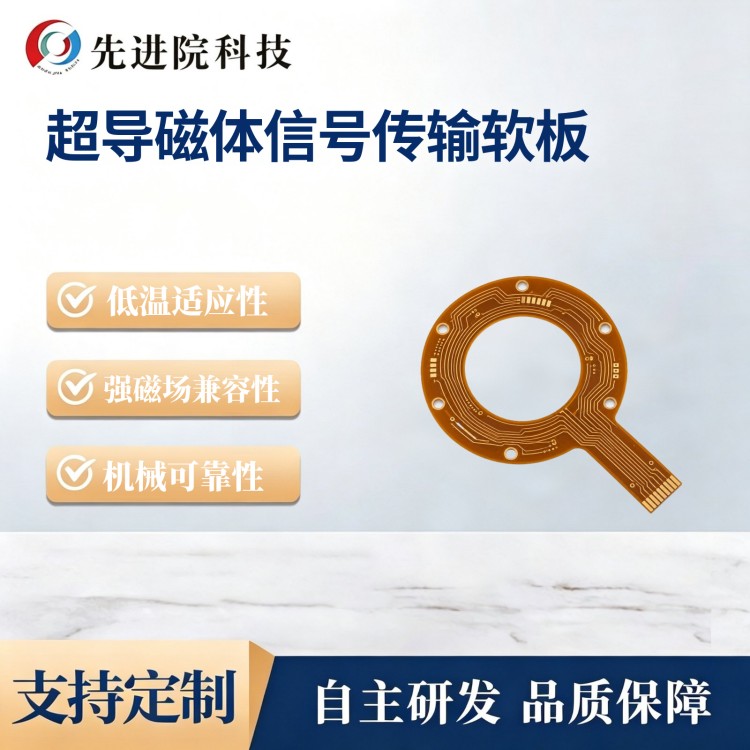 超导磁体信号传输软板