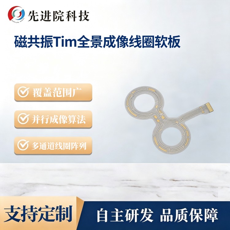 磁共振Tim全景成像线圈软板