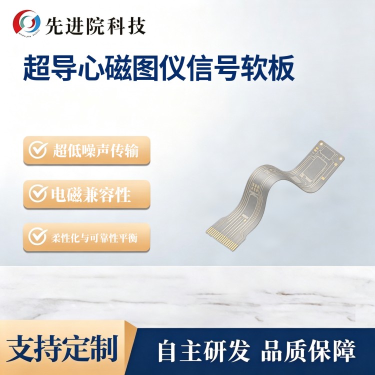 超导心磁图仪信号软板