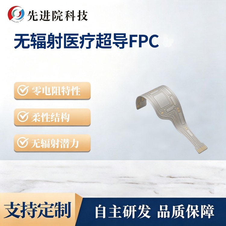 无辐射医疗超导FPC