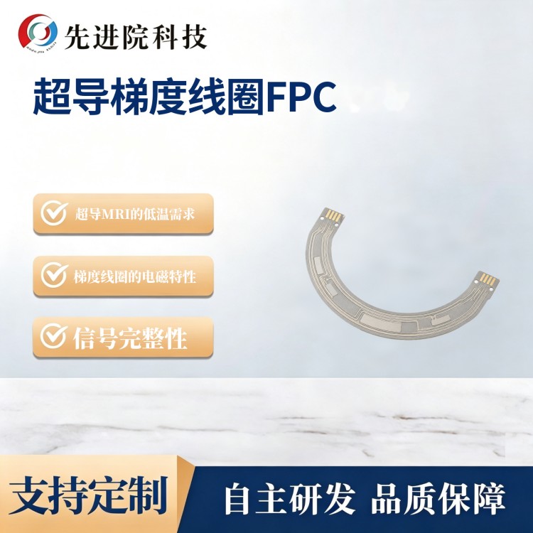 超导梯度线圈FPC