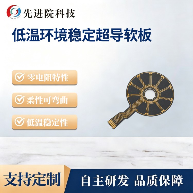 低温环境稳定超导软板