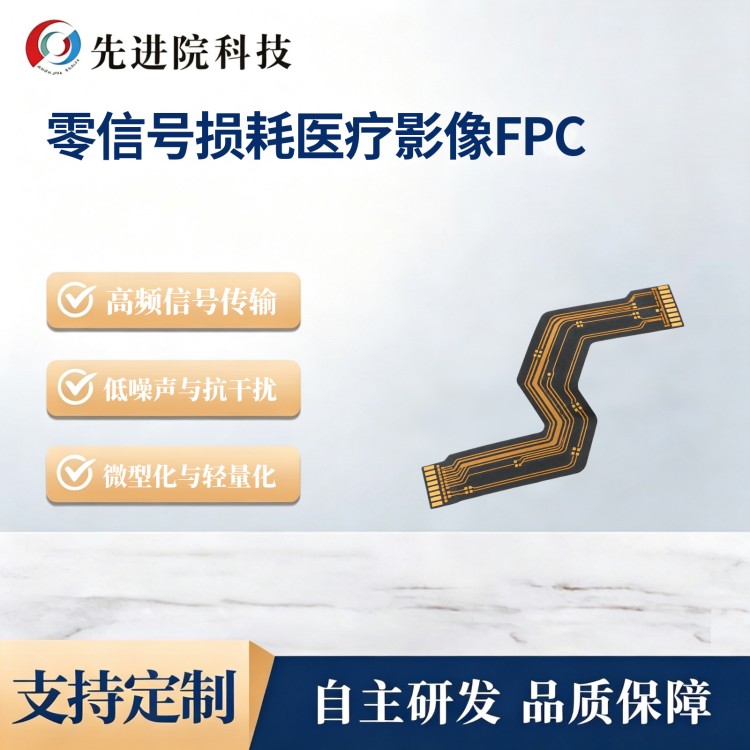 零信号损耗医疗影像FPC