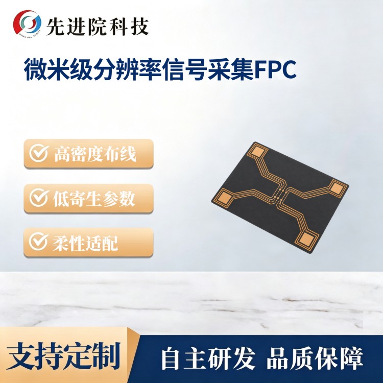 微米级分辨率信号采集FPC