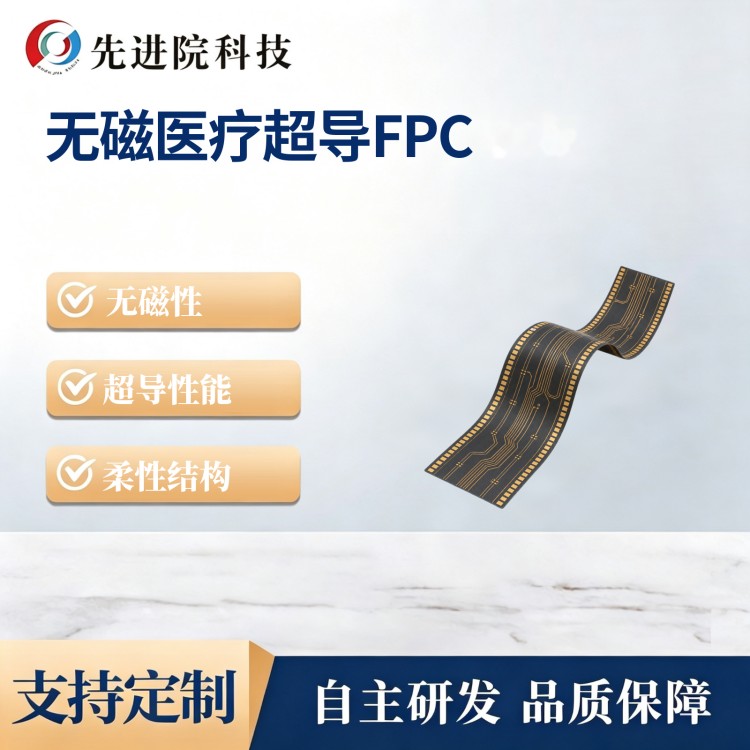 无磁医疗超导FPC