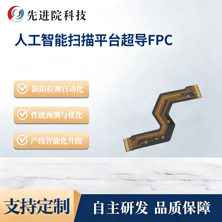 人工智能扫描平台超导FPC