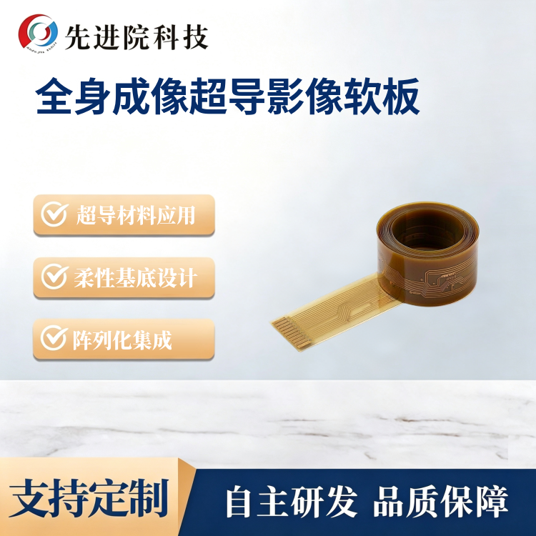 全身成像超导影像软板