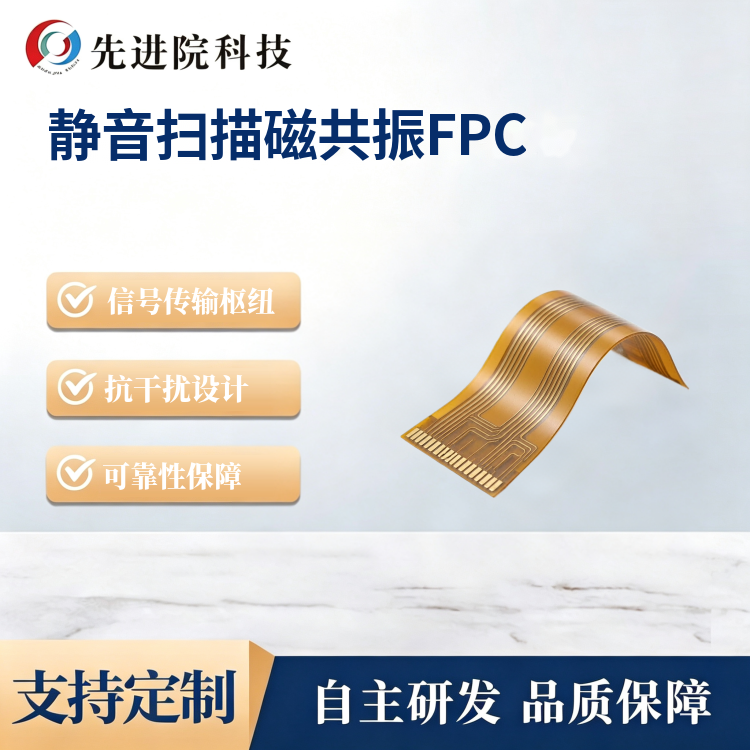 静音扫描磁共振FPC