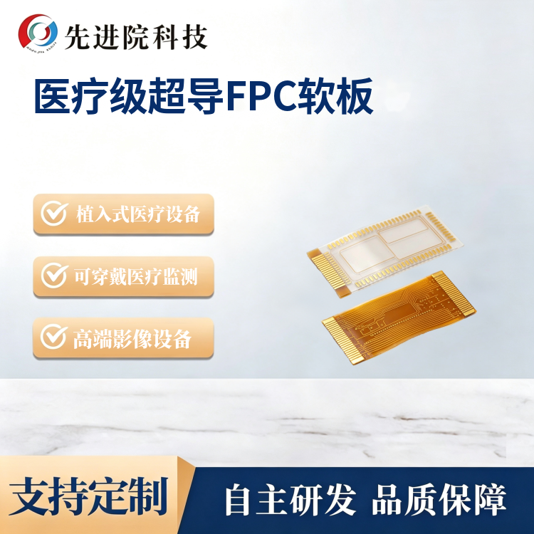 医疗级超导FPC软板