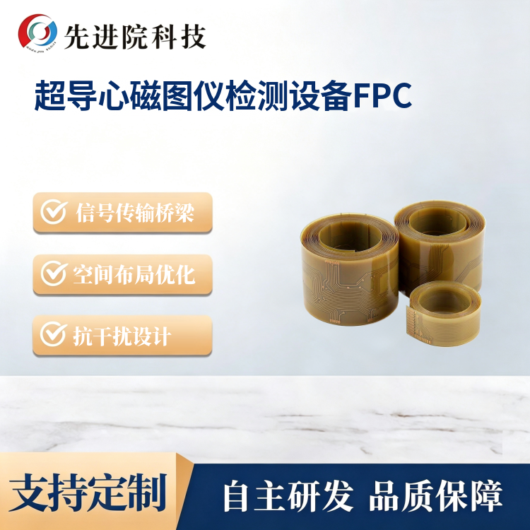 超导心磁图仪检测设备FPC