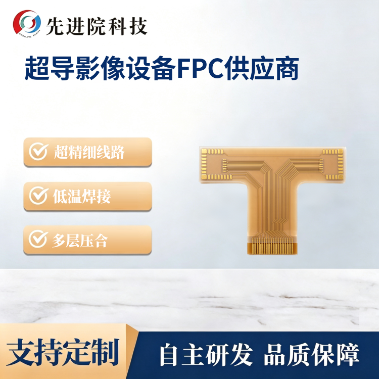 超导影像设备FPC供应商