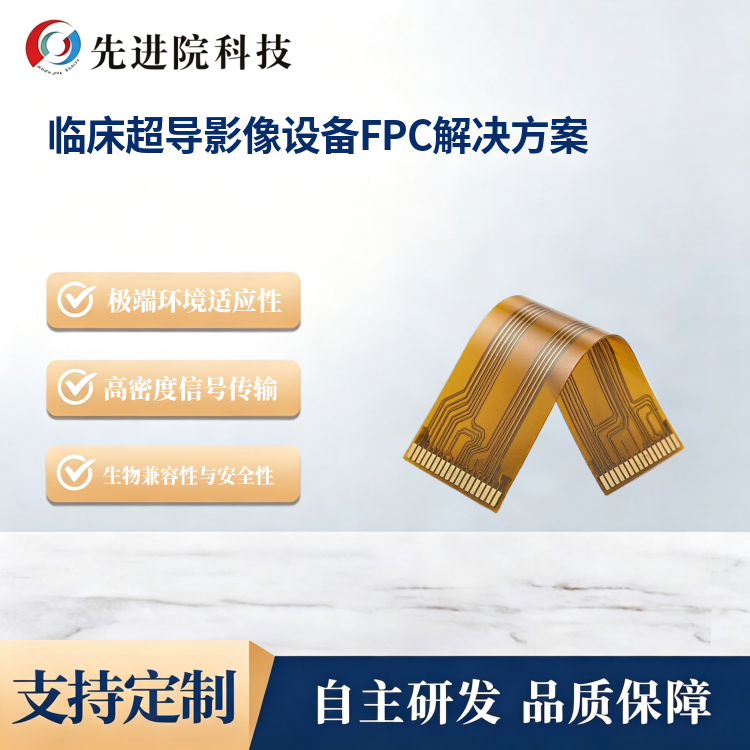 临床超导影像设备FPC解决方案
