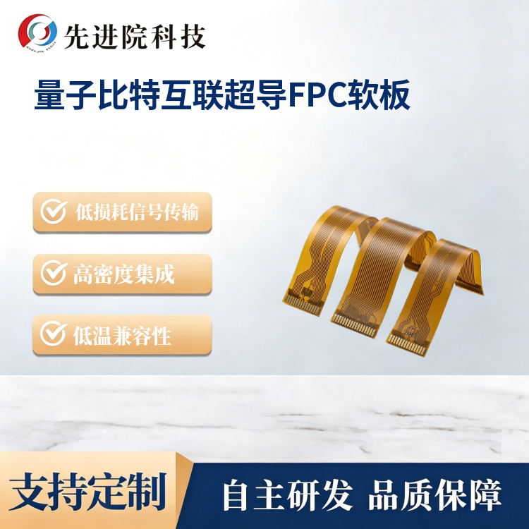 量子比特互联超导FPC软板