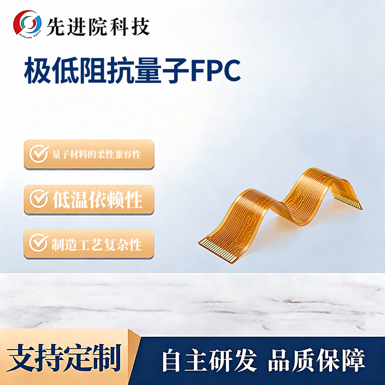 极低阻抗量子FPC