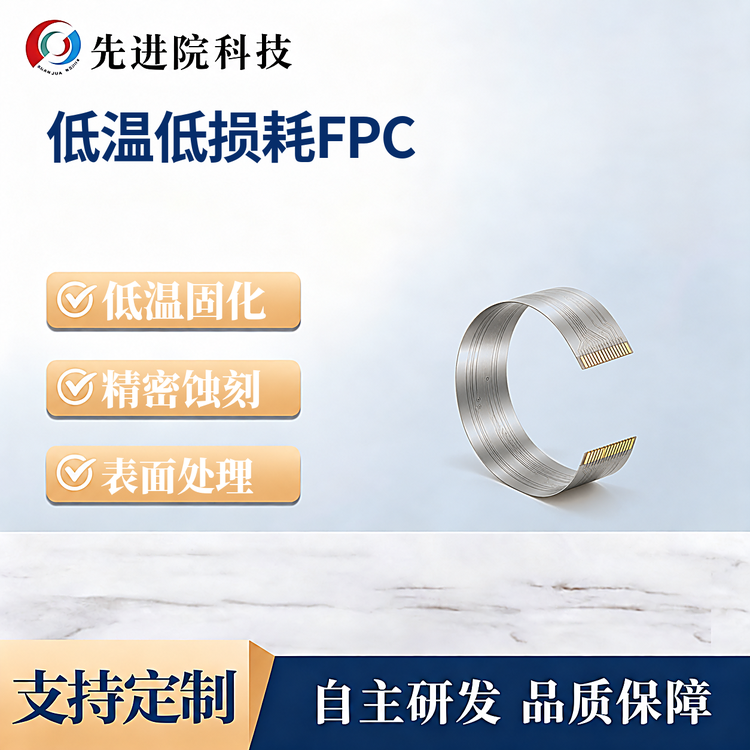低温低损耗FPC