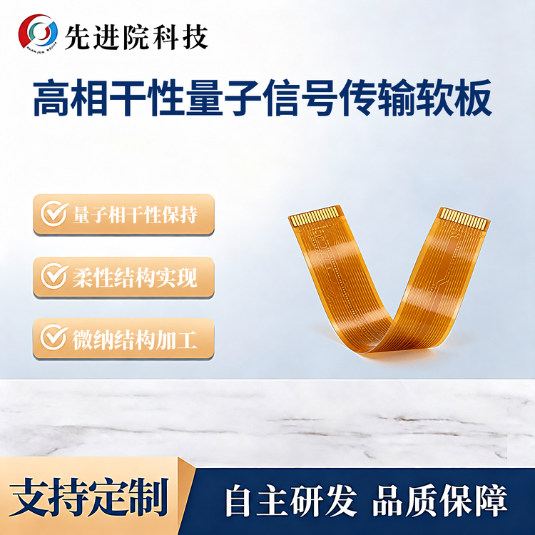 高相干性量子信号传输软板