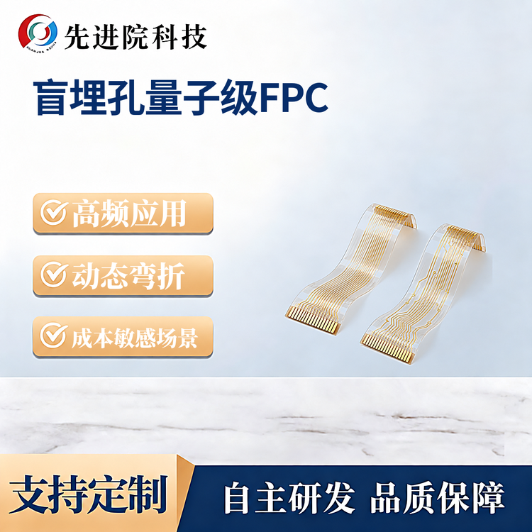 盲埋孔量子级FPC