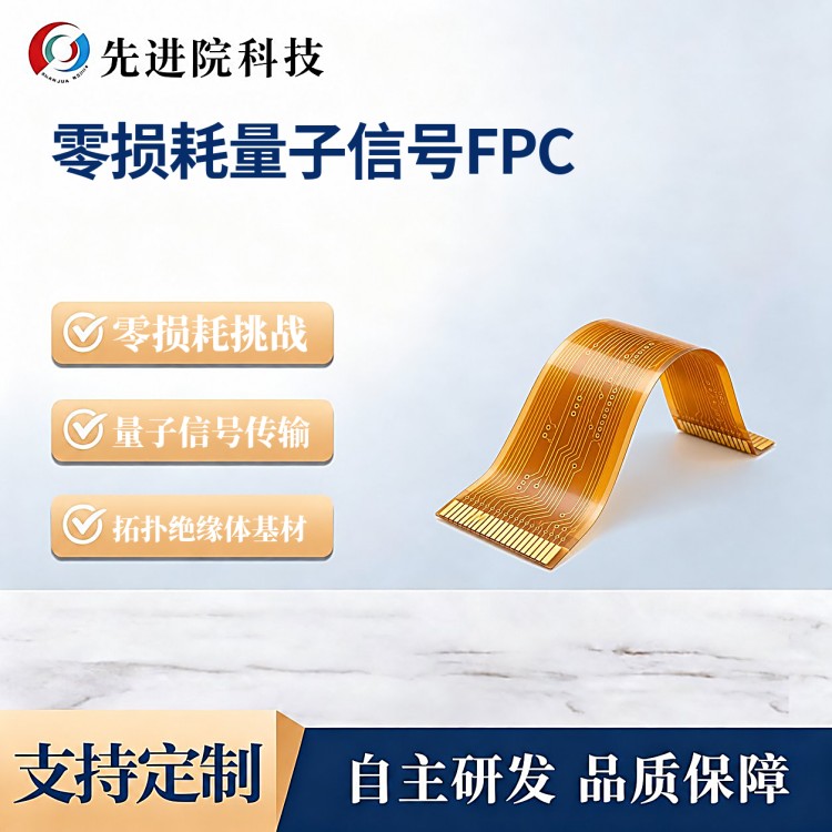 零损耗量子信号FPC