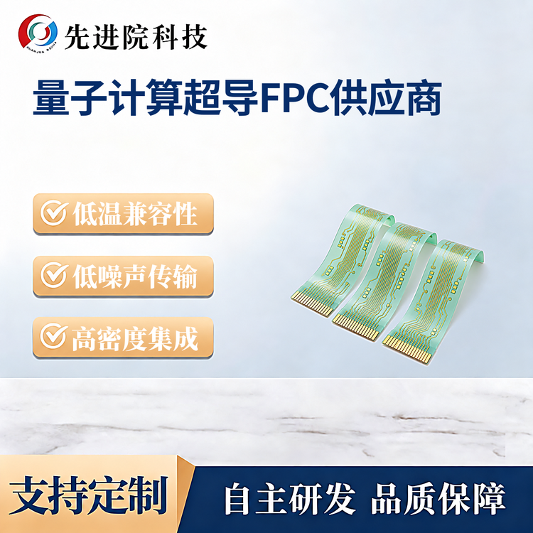 量子计算超导FPC供应商