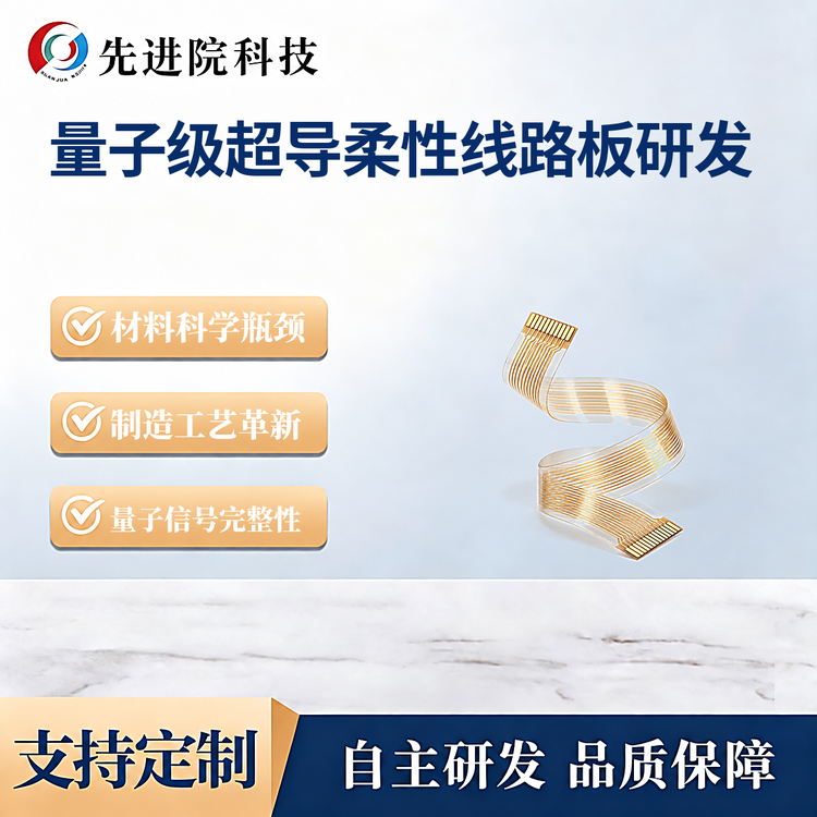 量子级超导柔性线路板研发