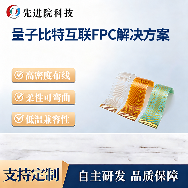 量子比特互联FPC解决方案