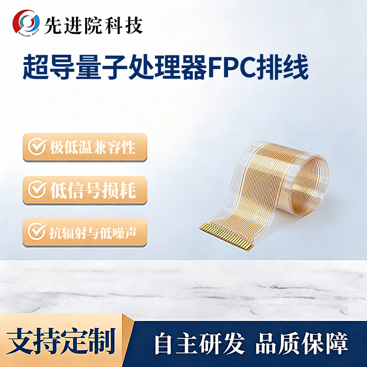 超导量子处理器FPC排线