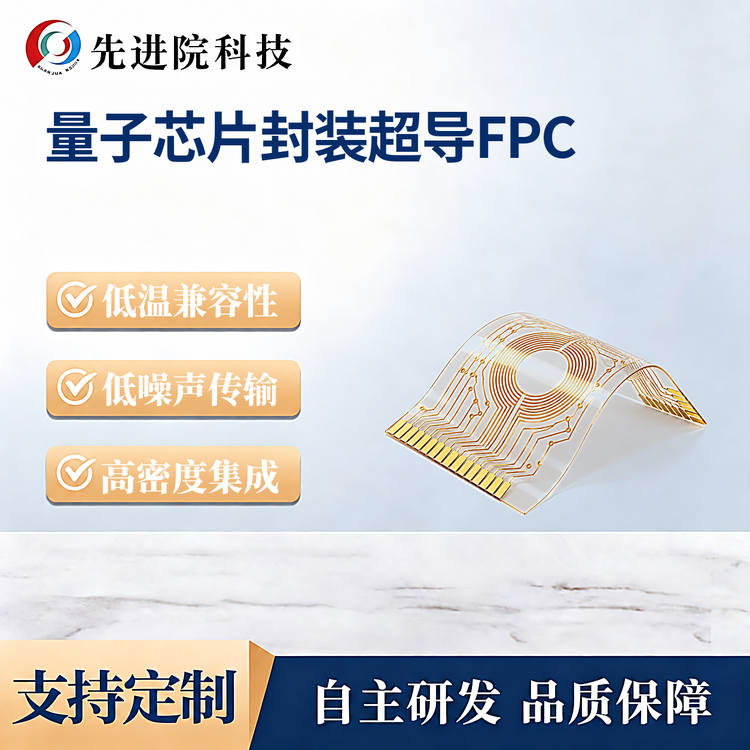 量子芯片封装超导FPC