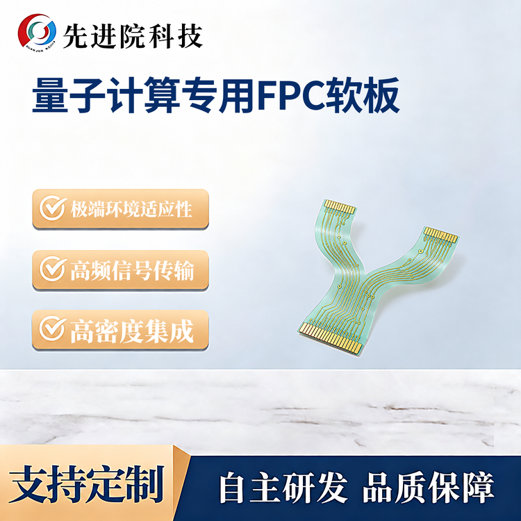 量子计算专用FPC软板