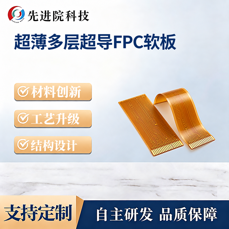 超薄多层超导FPC软板