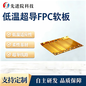 低温超导FPC软板