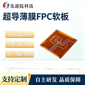 超导薄膜FPC软板
