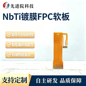 NbTi镀膜FPC软板
