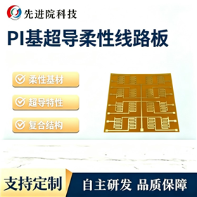 PI基超导柔性线路板