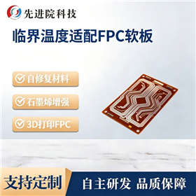临界温度适配FPC软板