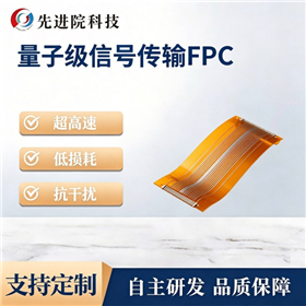 量子级信号传输FPC