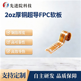 2oz厚铜超导FPC软板